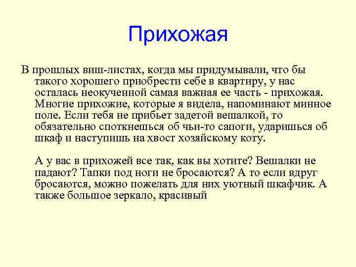 Прихожая В прошлых виш-листах, когда мы придумывали, что бы такого хорошего приобрести себе в