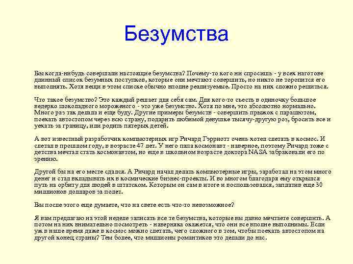 Безумства Вы когда-нибудь совершали настоящие безумства? Почему-то кого ни спросишь - у всех наготове