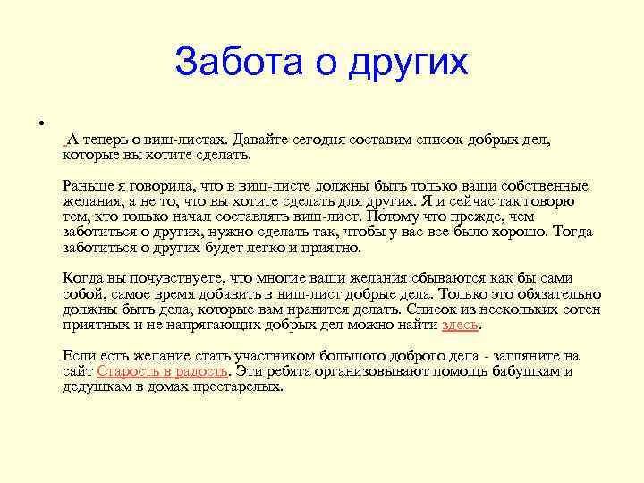 Забота о других • А теперь о виш-листах. Давайте сегодня составим список добрых дел,