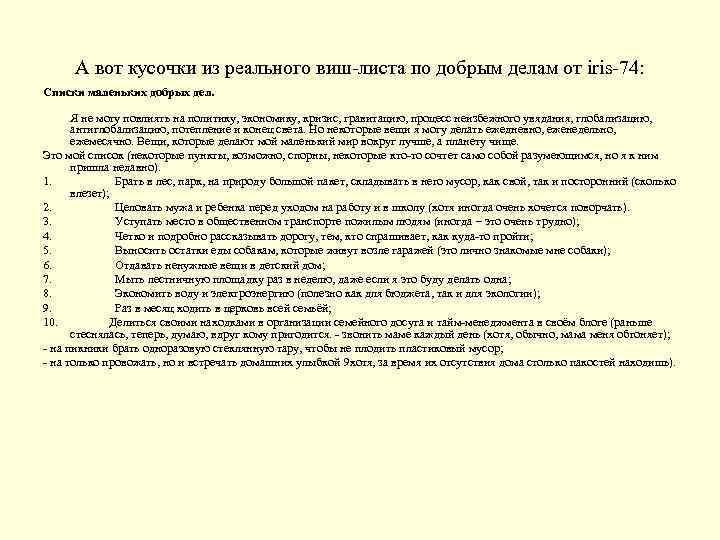 А вот кусочки из реального виш-листа по добрым делам от iris-74: Списки маленьких добрых