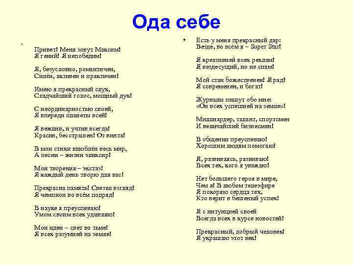 Ода себе • • Привет! Меня зовут Максим! Я гений! Я непобедим! Я, безусловно,