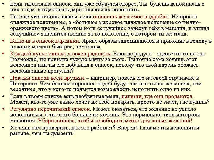  • Если ты сделала список, они уже сбудутся скорее. Ты будешь вспоминать о