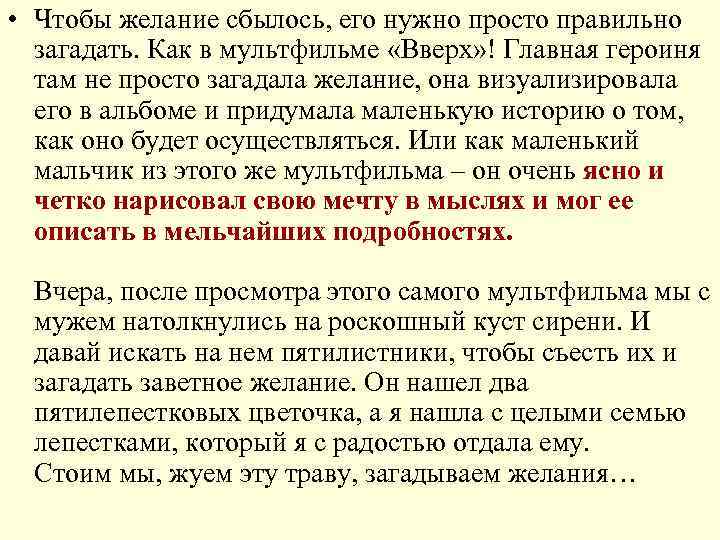  • Чтобы желание сбылось, его нужно просто правильно загадать. Как в мультфильме «Вверх»