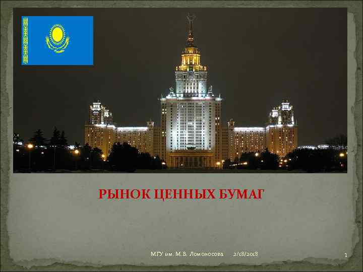 РЫНОК ЦЕННЫХ БУМАГ МГУ им. М. В. Ломоносова 2/18/2018 1 