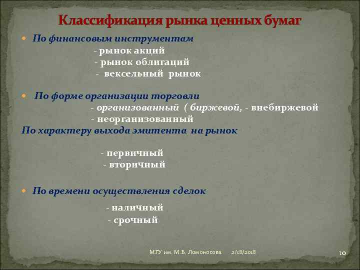 Классификация рынка ценных бумаг По финансовым инструментам - рынок акций - рынок облигаций -