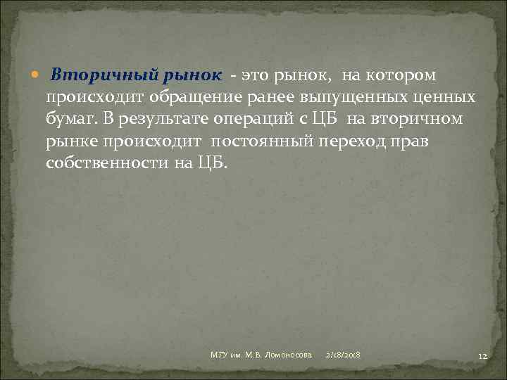  Вторичный рынок - это рынок, на котором происходит обращение ранее выпущенных ценных бумаг.