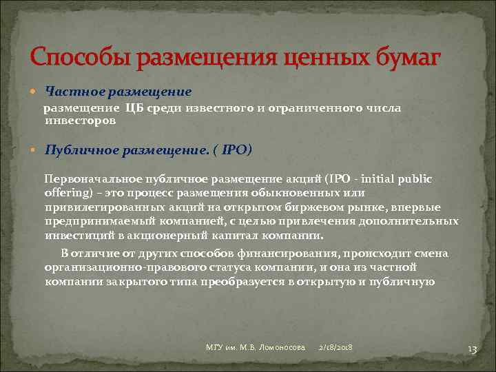 Способы размещения ценных бумаг Частное размещение ЦБ среди известного и ограниченного числа инвесторов §