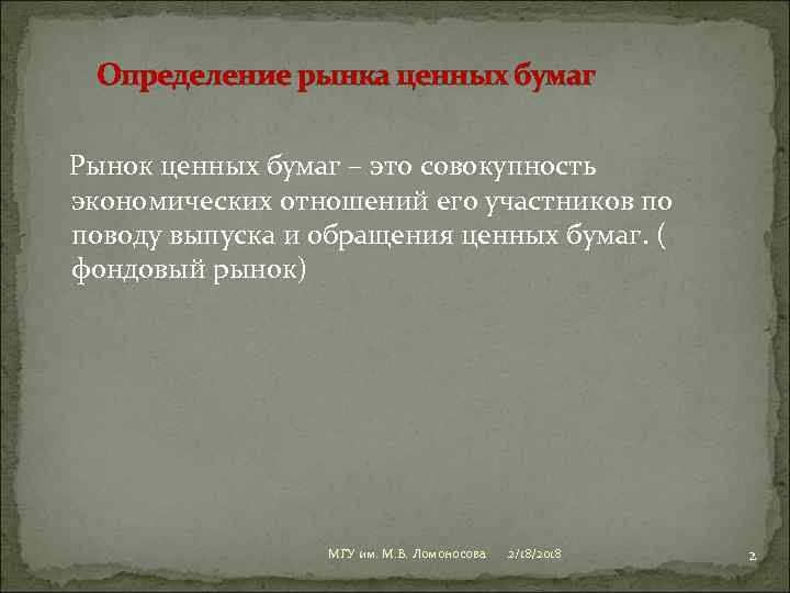 Определение рынка ценных бумаг Рынок ценных бумаг – это совокупность экономических отношений его участников