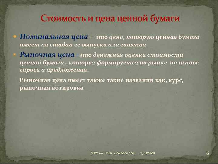 Стоимость и цена ценной бумаги Номинальная цена – это цена, которую ценная бумага имеет
