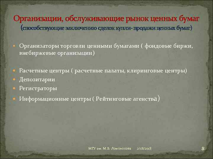 Организации, обслуживающие рынок ценных бумаг (способствующие заключению сделок купли- продажи ценных бумаг) § Организаторы
