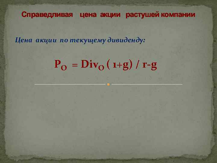 Считать справедливым. Справедливая стоимость акций. Как определить справедливую стоимость акции. Справедливая стоимость формула. Справедливая цена акции формула.