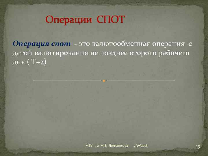  Операции СПОТ Операция спот - это валютообменная операция с датой валютирования не позднее