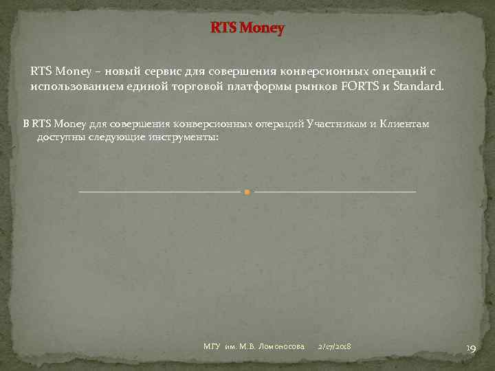 RTS Money – новый сервис для совершения конверсионных операций с использованием единой торговой платформы