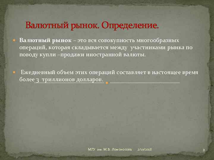  Валютный рынок. Определение. Валютный рынок – это вся совокупность многообразных операций, которая складывается