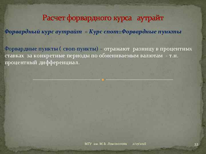 Расчет форвардного курса аутрайт Форвардный курс аутрайт = Курс спот±Форвардные пункты ( своп-пункты) –