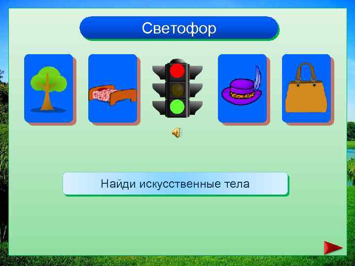 Светофор Найди искусственные тела 