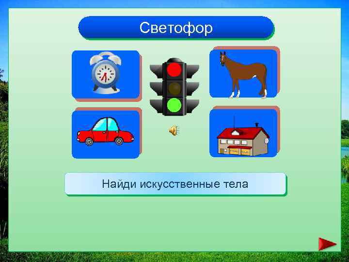 Светофор Найди искусственные тела 