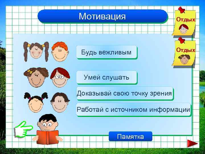 Мотивация Будь вежливым Отдых Умей слушать Доказывай свою точку зрения Работай с источником информации