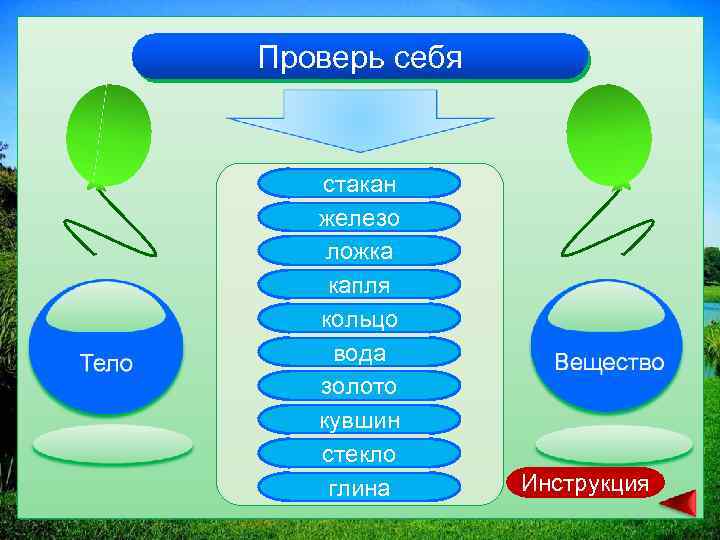 Проверь себя стакан железо ложка капля кольцо вода золото кувшин стекло глина Инструкция 