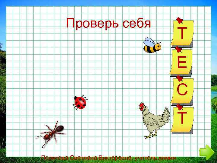 Проверь себя Т Е С Т Политова Светлана Викторовна, учитель химии 