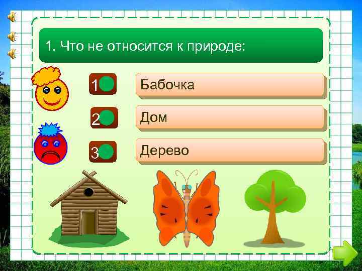 1. Что не относится к природе: 1 - Бабочка 2+ Дом 3 - Дерево