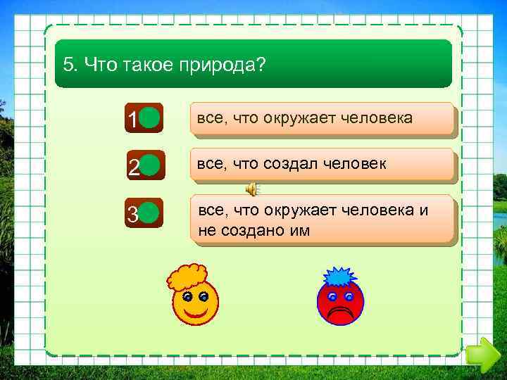 5. Что такое природа? 1 - все, что окружает человека 2 - все, что