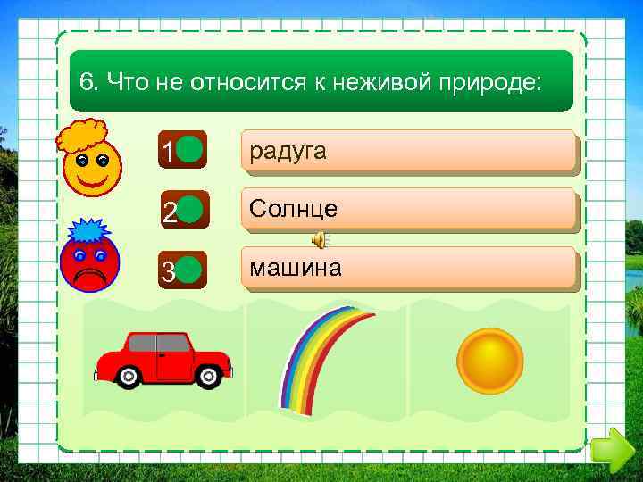 К какой природе относится. Что относится к неживой природе. Объекты относящиеся к неживой природе 2 класс. Предметы которые относятся к неживой природе. Машина относится к неживой природе.