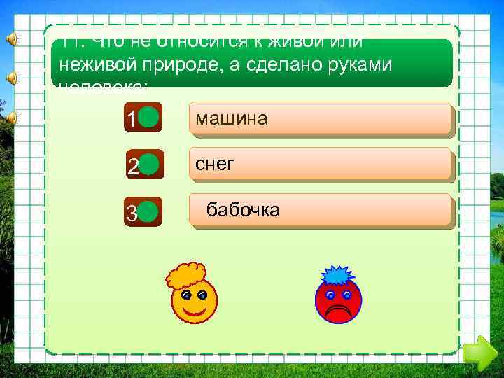 11. Что не относится к живой или неживой природе, а сделано руками человека: 1+