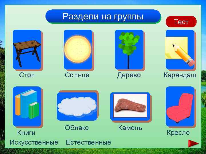 Раздели на группы Стол Книги Искусственные Солнце Дерево Облако Камень Естественные Тест Карандаш Кресло