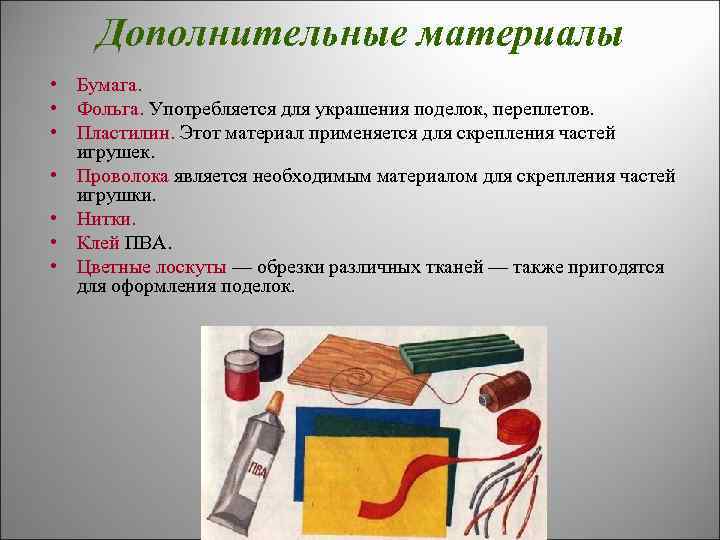 Дополнительные материалы • Бумага. • Фольга. Употребляется для украшения поделок, переплетов. • Пластилин. Этот