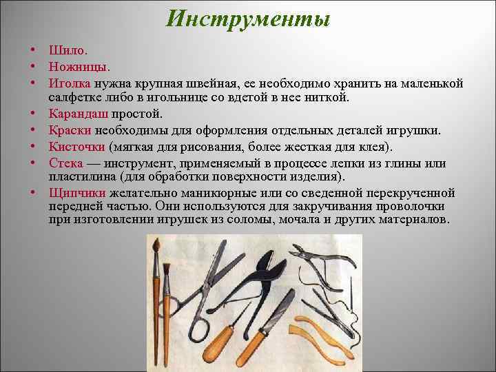Инструменты • Шило. • Ножницы. • Иголка нужна крупная швейная, ее необходимо хранить на