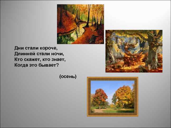 Дни стали короче, Длинней стали ночи, Кто скажет, кто знает, Когда это бывает? (осень)