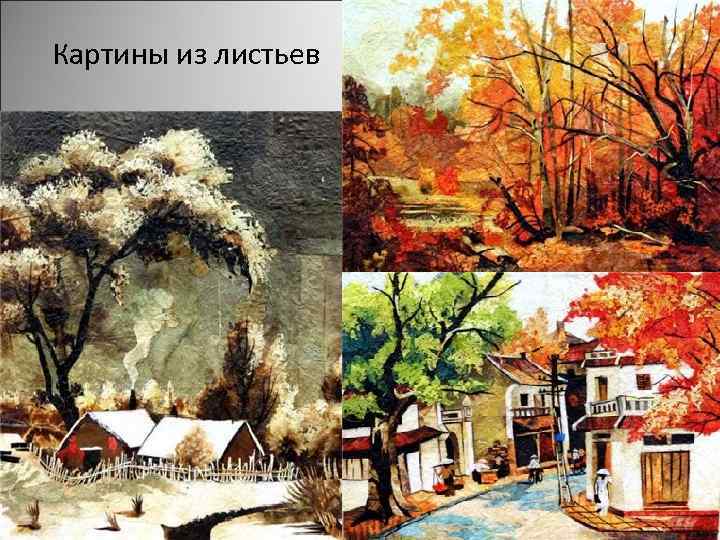Картины из листьев 