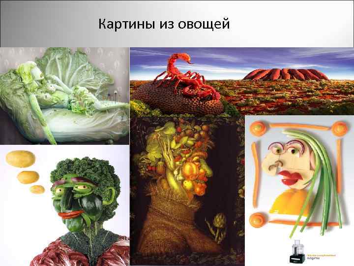 Картины из овощей 