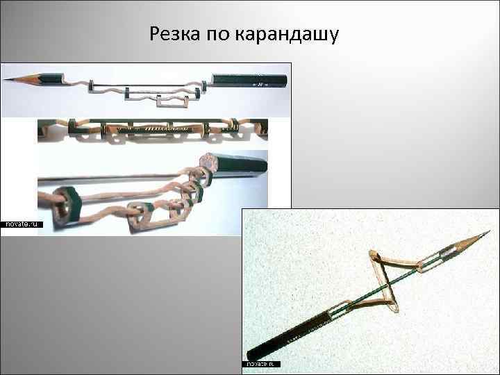 Резка по карандашу 