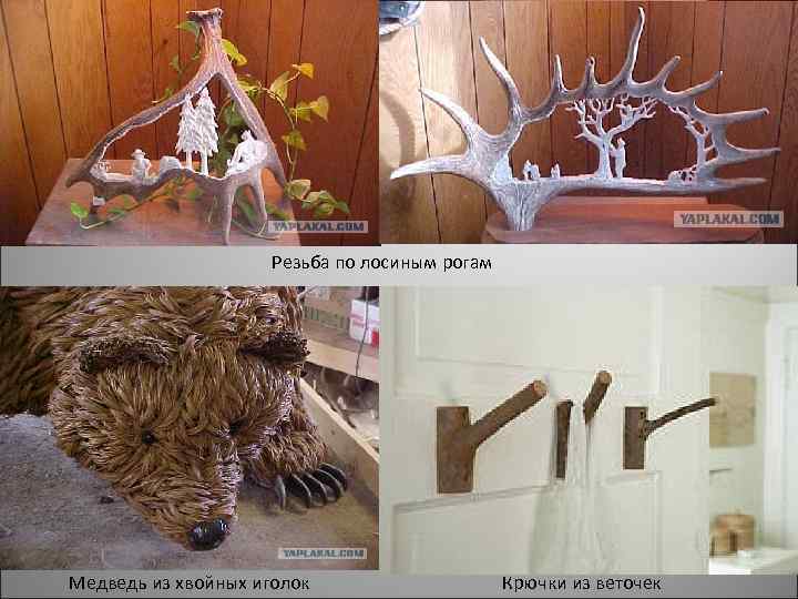 Резьба по лосиным рогам Медведь из хвойных иголок Крючки из веточек 