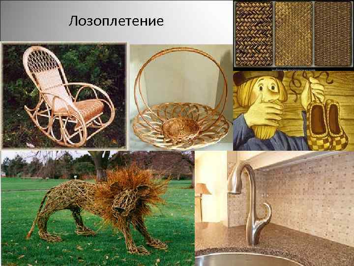 Лозоплетение 