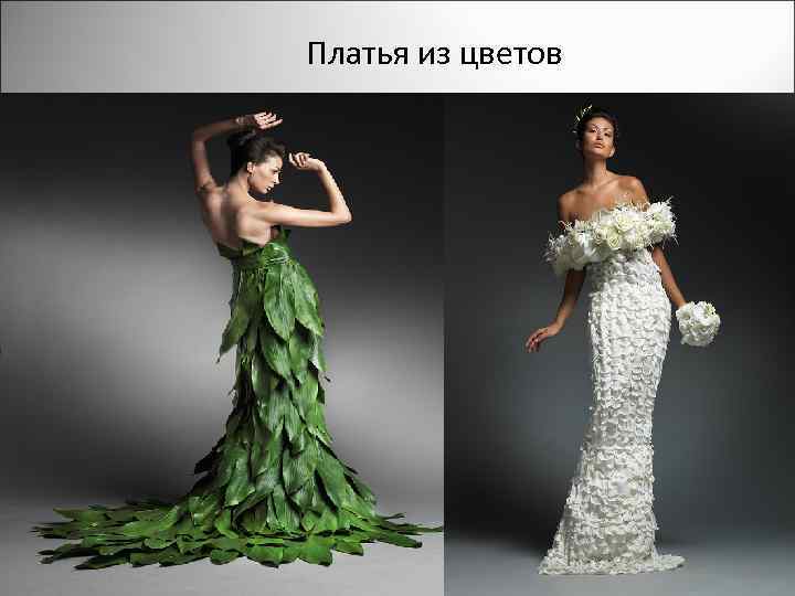 Платья из цветов 