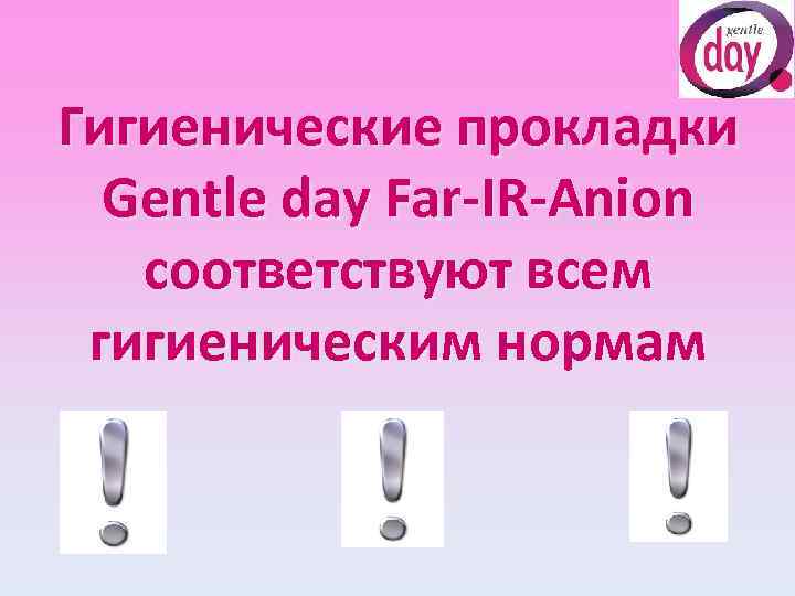 Гигиенические прокладки Gentle day Far-IR-Anion соответствуют всем гигиеническим нормам 