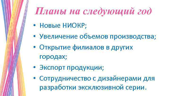 Планы на следующий год • Новые НИОКР; • Увеличение объемов производства; • Открытие филиалов