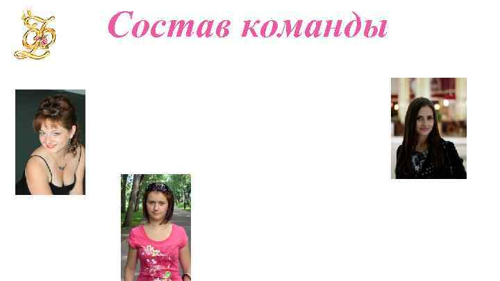 Состав команды 