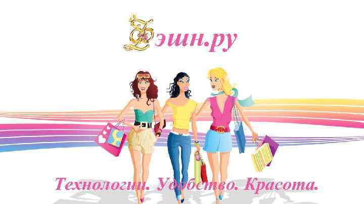 эшн. ру Технологии. Удобство. Красота. 