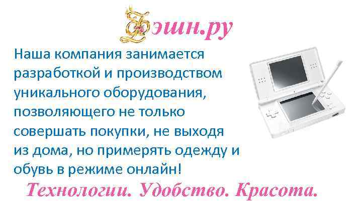 эшн. ру Наша компания занимается разработкой и производством уникального оборудования, позволяющего не только совершать