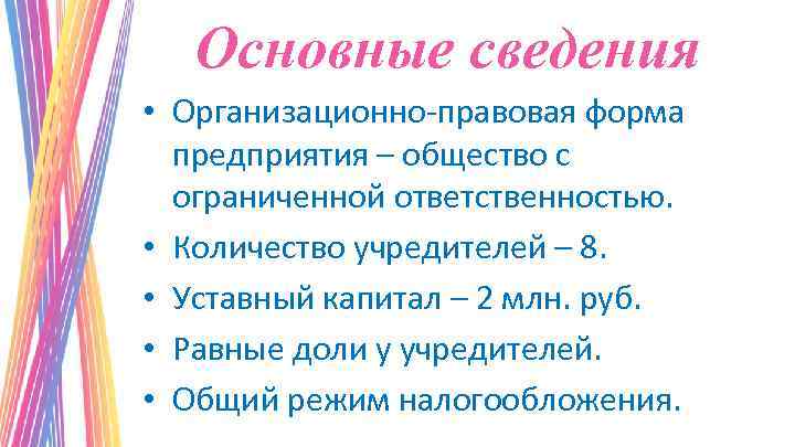 Основные сведения • Организационно-правовая форма предприятия – общество с ограниченной ответственностью. • Количество учредителей