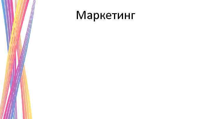 Маркетинг 