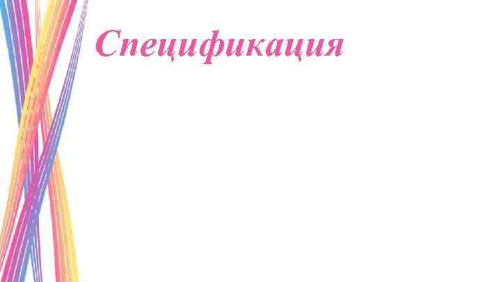 Спецификация 