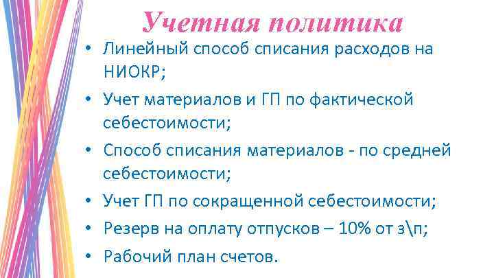 Учетная политика • Линейный способ списания расходов на НИОКР; • Учет материалов и ГП