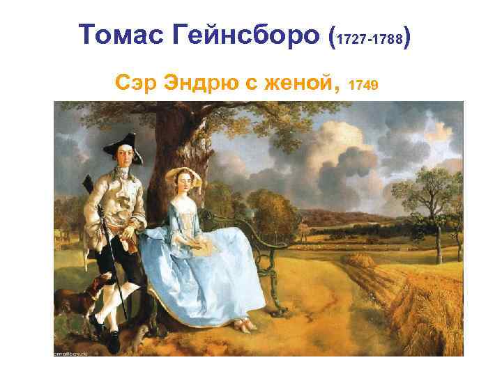 Томас Гейнсборо (1727 -1788) Сэр Эндрю с женой, 1749 