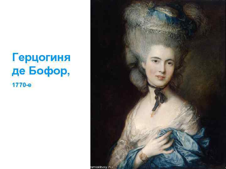 Герцогиня де Бофор, 1770 -е 