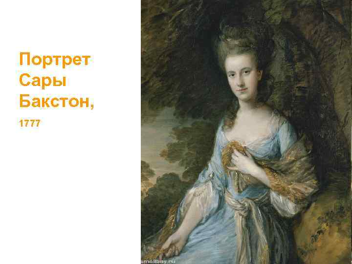Портрет Сары Бакстон, 1777 